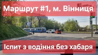 Екзаменаційний маршрут №1, м. Вінниця. Практичний іспит з водіння 2025 Україна. ТСЦ №0541, Ботанічна
