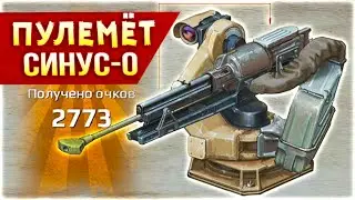 НЕОДНОЗНАЧНАЯ БИРЮЗА • Crossout • Пулемёт СИНУС-0 [0.13.10]