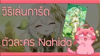 วิธีเล่นการ์ดตัวละคร Nahida เทพไม้ [Genshin Impact 3.7](เกมกลเจ็ดอัจฉริยะ) 
