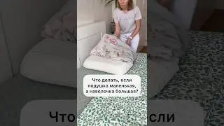 ЧТО ДЕЛАТЬ, ЕСЛИ ПОДУШКА МЕНЬШЕ НАВОЛОЧКИ? [