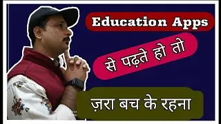 Education Apps  के नुकसान। Disadvantages of Education Apps.