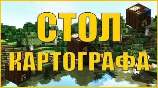 Как скрафтить стол картографа в Minecraft 1.14?