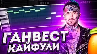 ПИШУ БИТ С НУЛЯ В ГАНВЕСТ - КАЙФУЛИ