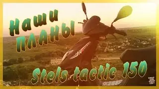 Скутер stels tactic 150 КРАТКИЙ ОБЗОР И ДАЛЬНЕЙШИЕ ПЛАНЫ