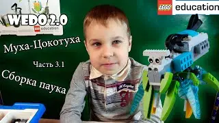 Собираем паука из Лего, Lego WeDo 2.0