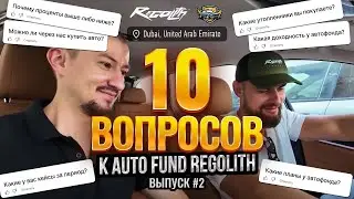 ТОП-10 вопросов к Auto Fund Regolith. Выпуск 2.