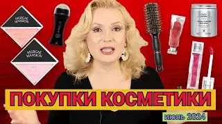 ПОКУПКИ КОСМЕТИКИ июнь 2024!!! ЛЮКС и БЮДЖЕТ. + ОТЗЫВЫ и СВОТЧИ!!!