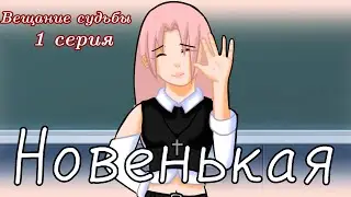 [ Вещание судьбы ] эпизод 1— •Новенькая• | гача сериал | gacha | ?сасусаку? |