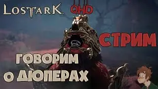S T R E A M QHD 60FPS ✅ LOST ARK | Болтаем о дюперах,Фармим Лабиринт,Гвардов и КУБ