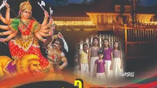 New Devi devotional Song/കടയനിക്കാട്ടിൽ കുടികൊള്ളും അമ്മെ/Kadayanikattamma Song/Arun kangazha