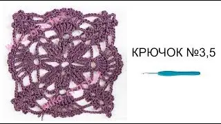 Узор крючком Квадрат крючком Вязание из мотивов Вяжем по схемам