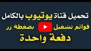 طريقة تحميل قناة يوتيوب كاملة او قائمة تشغيل دفعة واحدة بضغطة زر (جديد)