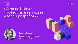 Какие профессии существуют в геймдеве? Этапы разработки игры на Unity.