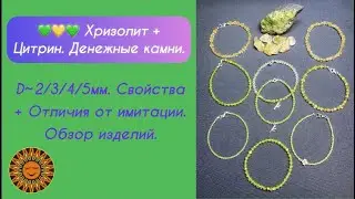 💚💛💚 Хризолит + Цитрин.✨ Для Активации Солнечной и Денежной энергии!