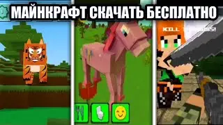 СКАЧАТЬ МАЙНКРАФТ БЕСПЛАТНО БЕЗ РЕГИСТРАЦИИ И СМС