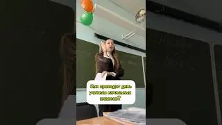 Влог учителя начальных классов 