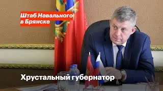 Хрустальный губернатор Александр Богомаз