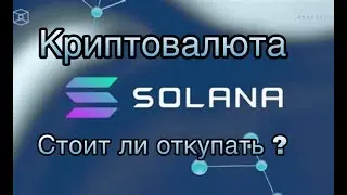 КРИПТОВАЛЮТА SOLANA | СТОИТ ЛИ ОТКУПАТЬ ПАДЕНИЕ ?