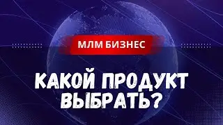 ЛУЧШИЙ ПРОДУКТ ДЛЯ СЕТЕВОГО МАРКЕТИНГА