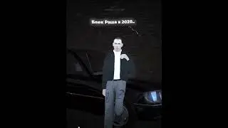 БЛЕК РАША РАНЬШЕ.. 