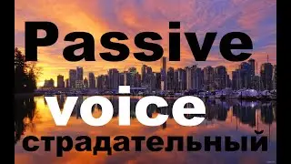 Passive voice. Страдательный (пассивный) залог