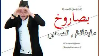 mohamed benchenet 2018 bsaroukh ma bghatch tasha