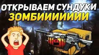 ОТКРЫВАЕМ СУНДУКИ РЕЖИМА ЗОМБИ CROSS FIRE