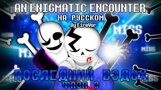 Enigmatic Encounter - Last Breath Phase 3 (with lyrics) | Последний Вздох Фаза 3 | НА РУССКОМ