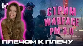 СТРИМ | РМ 3.0 ВАРФЕЙС | WARFACE 18+