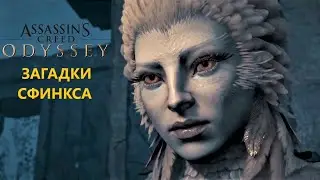 ASSASSIN’S CREED ODYSSEY: ЗАГАДКИ CФИНКСА