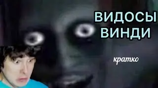 Видосы windy31 про хоррор-игры - краткое содержание