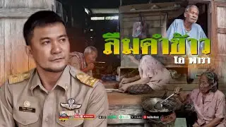 ลืมคำข้าว  -โอ พารา  [Official MV]