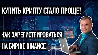 Регистрация на бирже Binance