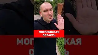 Беларусь стала Африкой?  Могилевская область набирает популярность