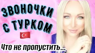 Звоночки  с турком , на что обратить внимание \GBQ blog