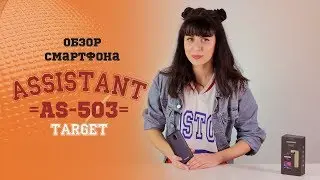 Обзор трехкамерного смартфона ASSISTANT AS-503 Target