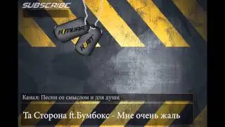 Та Сторона ft Бумбокс - Мне очень жаль