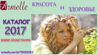Каталог.Красота и Здоровье.Армель