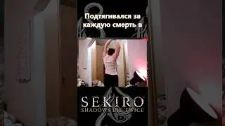 Финал Челленджа на ПОДТЯГИВАНИЯ в Sekiro shadows die twice