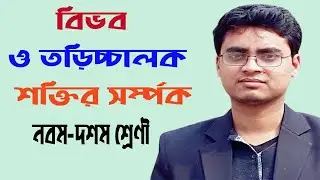 বিভব ও তড়িচ্চালক শক্তির সর্ম্পক