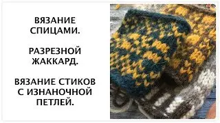 Вязание спицами. Выполнение стиков с изнаночной петлей.