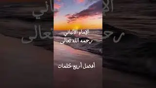 #تيك_توك #اكسبلور الشيخ الألباني