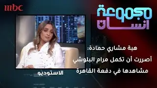 هبة مشاري حمادة: أصررت أن تكمل مرام البلوشي تصوير مشاهدها في دفعة القاهرة