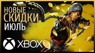 ⭐✅ XBOX - СКИДКИ ⚡Что купить? Распродажа - Июль ЧАСТЬ 2 🔥