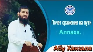 Почет сражения на пути Аллаха. Абу Ханзала.