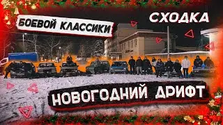 СХОДКА БОЕВОЙ КЛАССИКИ. ЛЮТО ВАЛЬНУЛИ ТОЛПОЙ!