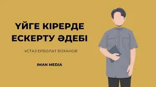 Үйге келерде ескерту әдебі / Ұстаз Ерболат Боханов