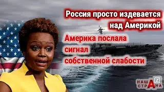 Новый протест США — Россия «жестко заблокировала» очередной авианосец