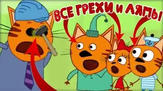 Три Кота: Все грехи и ляпы | 17-18 серия | "Танцевальный конкурс" и "Домик на дереве".