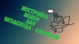 Продолжаем строить гусеничный вездеход. Корпус-лодка уже готова!